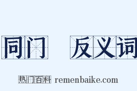 同门録反义词是什么意思的图片